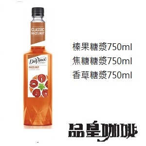 達文西糖漿-榛果(塑膠瓶750ml)